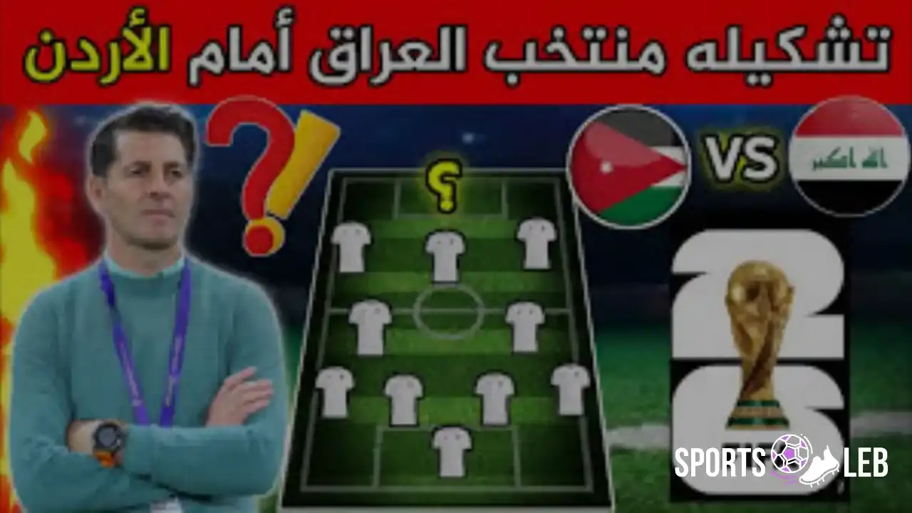 إعلان منتظر.. تشكيل منتخب العراق أمام الأردن مفاجأة اليوم بكأس آسيا 2027